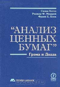  - "Анализ ценных бумаг" Грэма и Додда