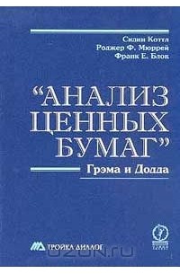 "Анализ ценных бумаг" Грэма и Додда