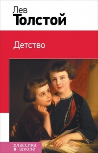 Лев Николаевич Толстой - Детство