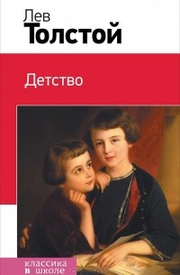 Лев Николаевич Толстой - Детство