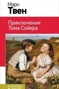 Марк Твен - Приключения Тома Сойера