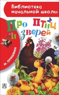 Михаил Пришвин - Про птиц и зверей (сборник)