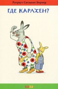 Где Карлхен?