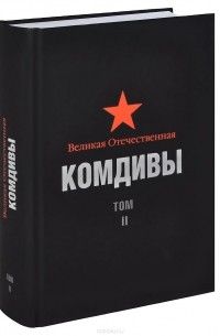  - Великая Отечественная. Комдивы. Том 2