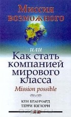  - Миссия возможного, или Как стать компанией мирового класса. Mission possible