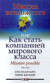  - Миссия возможного, или Как стать компанией мирового класса. Mission possible