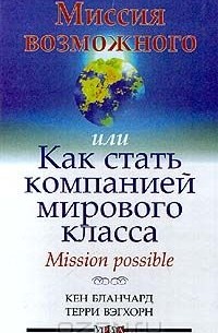  - Миссия возможного, или Как стать компанией мирового класса. Mission possible
