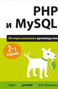 Бретт Маклафлин - PHP и MySQL. Исчерпывающее руководство