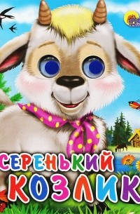 Серенький козлик