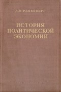 История политической экономии. Том 1