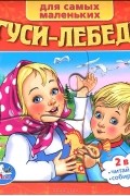 Гуси-лебеди. Книга-пазл