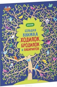 Керстин Робсон - Большая книжка ходилок, бродилок и лабиринтов