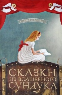 Сказки из волшебного сундука