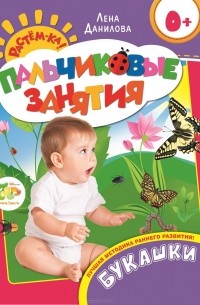 Елена Данилова - Букашки. Пальчиковые занятия