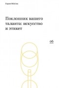 без автора - Поклонник вашего таланта: искусство и этикет