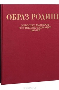 Владимир Леняшин - Образ Родины. Живопись мастеров Российской Федерации 1960-1980 гг. (комплект из 2 книг)