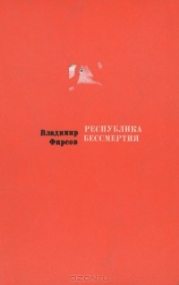Владимир Фирсов - Республика бессмертия (сборник)