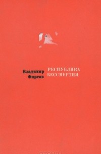 Владимир Фирсов - Республика бессмертия (сборник)