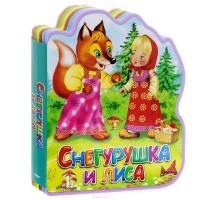  - Снегурушка и лиса