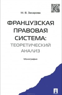 Французская правовая система. Теоретический анализ