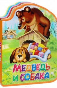 Медведь и собака