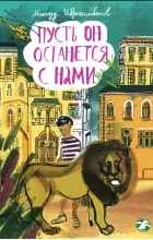 Максуд Ибрагимбеков - Пусть он останется с нами (сборник)