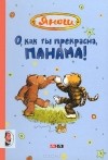 Янош  - О, как ты прекрасна, Панама!