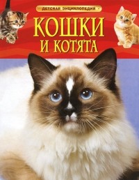 Кэтрин Старк - Кошки и котята