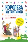 Дмитрий Емец - Королева мутантиков