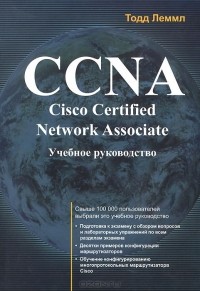 Тодд Лэммл - CCNA: Cisco Certified Network Associate. Учебное руководство