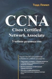 Тодд Лэммл - CCNA: Cisco Certified Network Associate. Учебное руководство