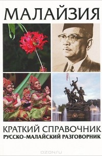 Виктор Погадаев - Малайзия. Краткий справочник. Русско-малайский разговорник