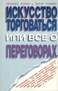  - Искусство торговаться, или Все о переговорах