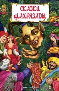Сказки Шахразады (сборник)