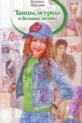 Евгения Перлова - Танцы, огурцы и большие мечты