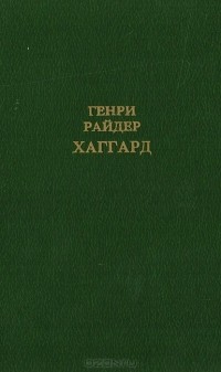 Генри Райдер Хаггард - Клеопатра. Владычица зари. Том 1 (сборник)