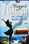 Андрей Дышев - Остров невезения (сборник)