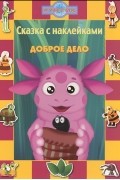  - Лунтик и его друзья. Доброе дело. Сказка с наклейками