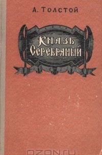 Алексей Толстой - Князь Серебряный