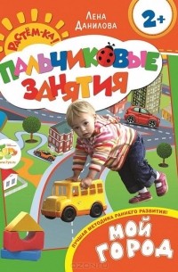Елена Данилова - Мой город. Пальчиковые занятия