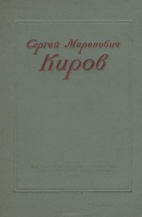  - Сергей Миронович Киров. 1886-1934