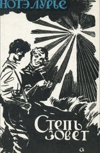 Степь зовет