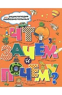 Что, зачем и почему?