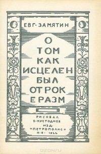 О том как исцелен был отрок Эразм