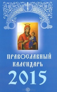 Д. Хорсанд-Мавроматис - Православный календарь 2015