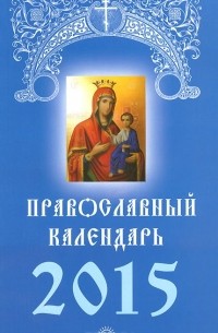 Д. Хорсанд-Мавроматис - Православный календарь 2015