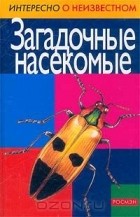 Максим Лукьянов - Загадочные насекомые
