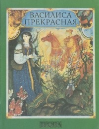  - Василиса Прекрасная