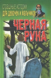 Егор Конев - Черная рука