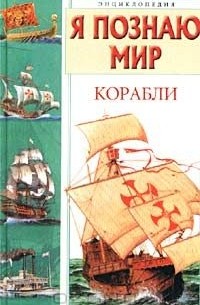 Я познаю мир. Корабли
